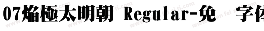 07焔極太明朝 Regular字体转换